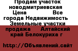 Продам участок новодмитриевская › Цена ­ 530 000 - Все города Недвижимость » Земельные участки продажа   . Алтайский край,Белокуриха г.